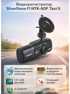 Видеорегистратор , с внутрисалонн. камерой,140°, full hd,1,5 SilverStone F1 арт. ntk-60f taxi ii