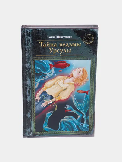 "Тайна ведьмы Урсулы" Тоня Шипулина