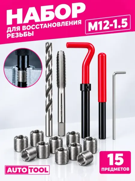 AUTO TOOL Набор для восстановления резьбы М12 1.5