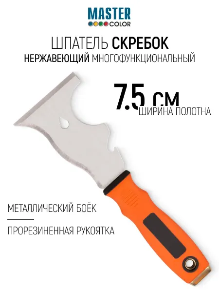 Master Color Шпатель-скребок 75 мм многофункциональный 8 в 1 нержавеющий
