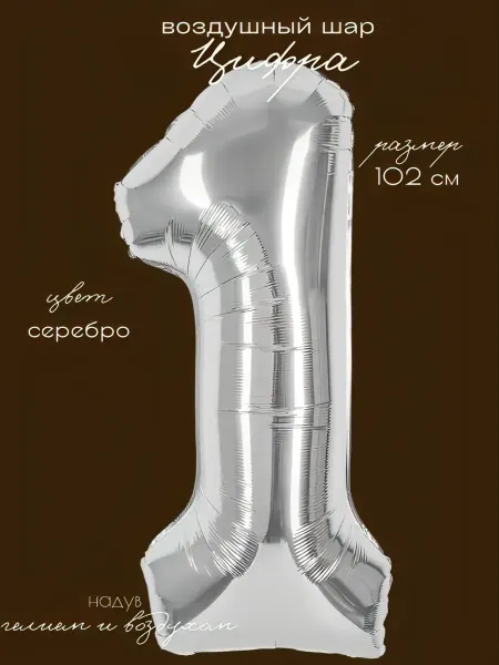 Shar-Land Цифра 1 фольгированный воздушный шар серебро