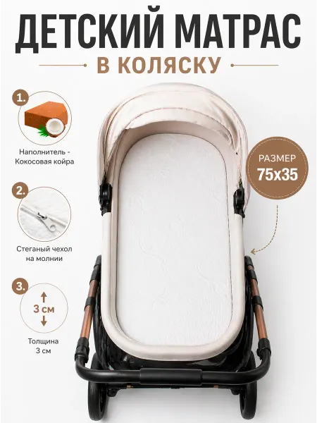 Матрас в коляску и люльку 75х35