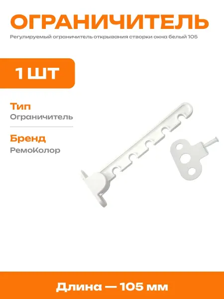 Ограничитель для окон ПВХ пятипозиционный металлопластик 105