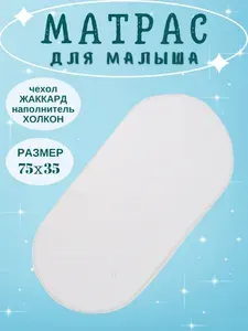 Матрас в коляску,колыбель универсальный холлофайбер 75х35