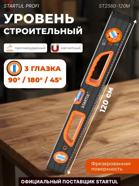 Startul Уровень пузырьковый строительный магнитный 1200 мм