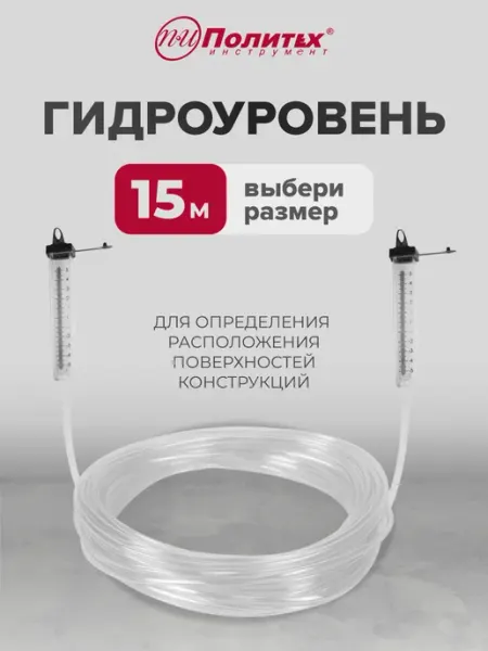Политех-инструмент Гидроуровень строительный 15 м