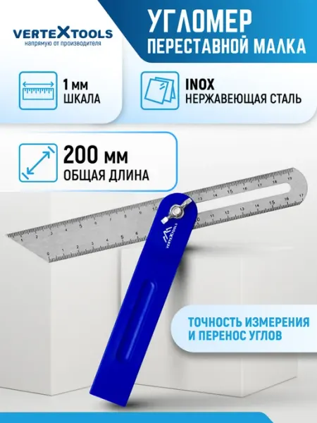 Vertextools Переставной угломер малка 200мм