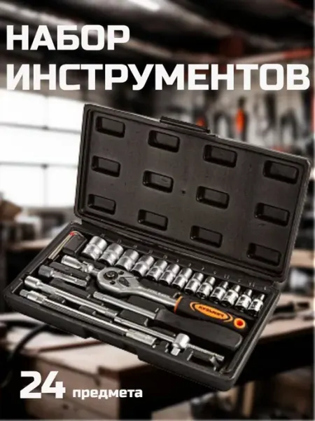 Набор автоинструментов в кейсе 24 предмета