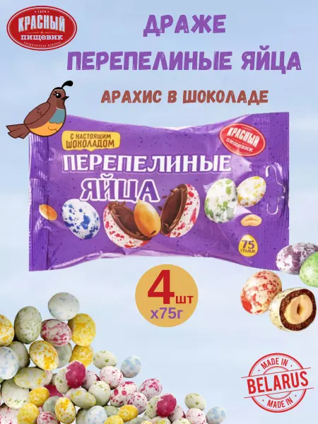 Красный пищевик Набор конфет Яйца перепелиные 75гх4шт