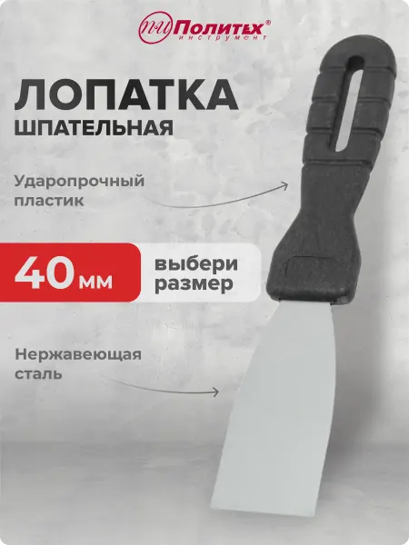 Политех-инструмент Шпатель строительный, шпательная лопатка 40 мм