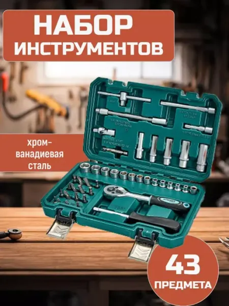 Набор автоинструментов в кейсе 43 предмета