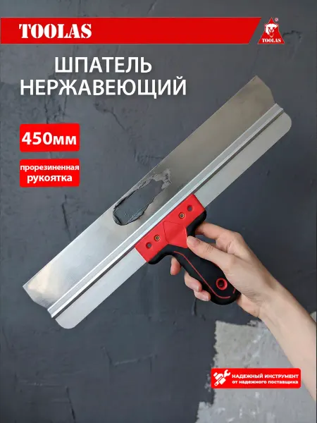 Toolas Шпатель усиленный фасадный нержавеющий 450 мм