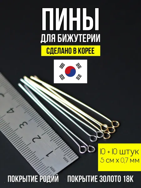 ХАЛЛИ Пины для бижутерии с петлей 5х0,7 родий+золото