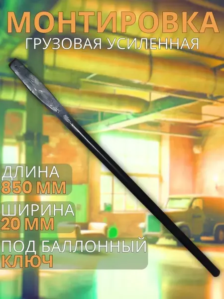 Павлово Монтировка грузовая 850х20мм. под балонный ключ