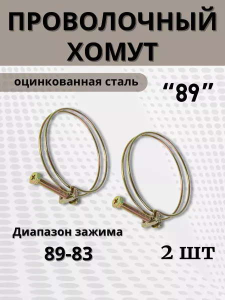 BestХом Хомут проволочный обжимной 89 мм, 2 шт