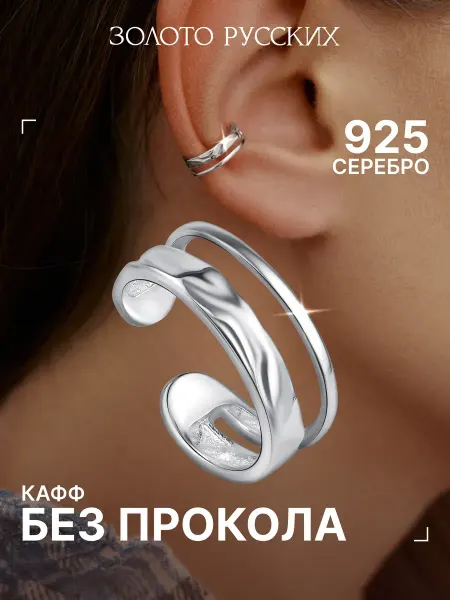Золото Русских Серьга кафф без прокола серебро 925 моносерьга мятый металл