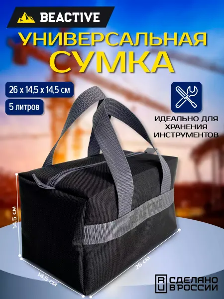 BEACTIVE Сумка для инструментов, органайзер в багажник,сумка дорожная