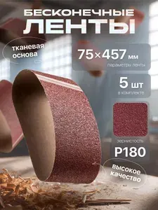 Лента шлифовальная бесконечная 75х457 Р180 5 шт. БАЗ