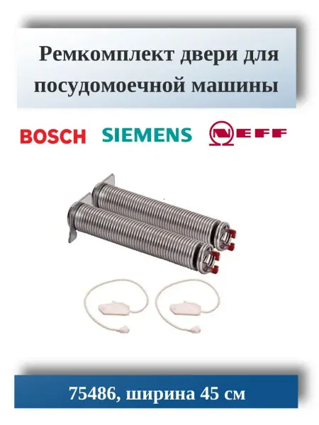 B/S/H Ремкомплект двери для посудомоечной машины Bosch 754866