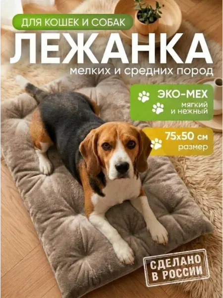 Хвостолапов Лежанка для кошек и собак мелких и средних пород 75х50 см