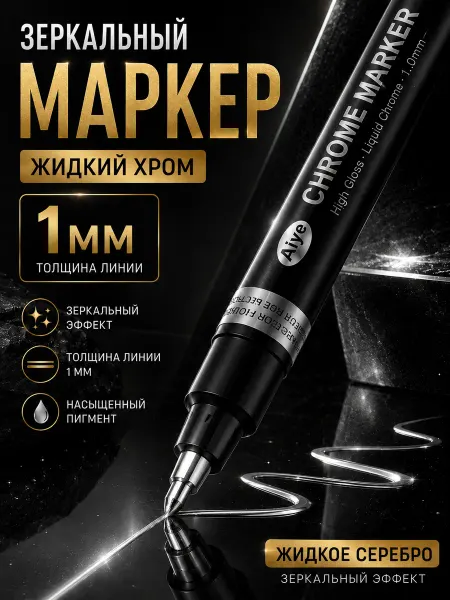 Magburg Зеркальный маркер жидкий хром серебро 1 шт