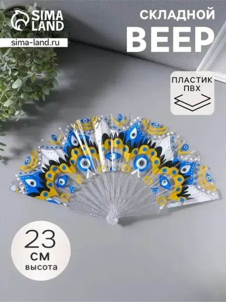 Стильный пластиковый веер с узором для защиты и украшения