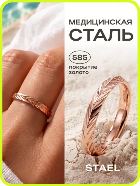 STAEL Кольцо женское бижутерия под золото