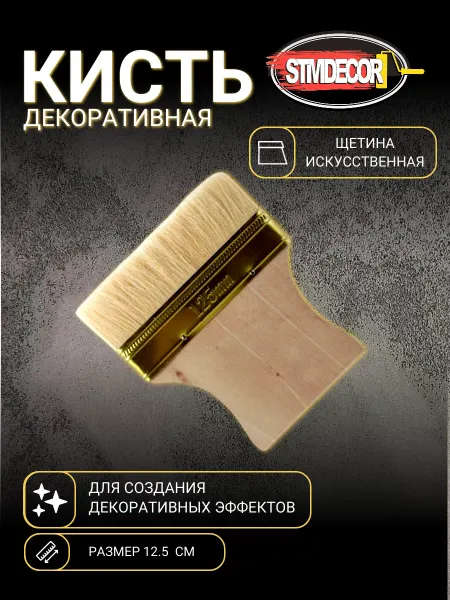 STMDECOR Кисть для декоративной штукатурки с искусственной щетиной