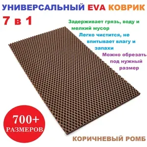 Придверный коврик 75х55 см EVA коричневый ромб в прихожую универсальный