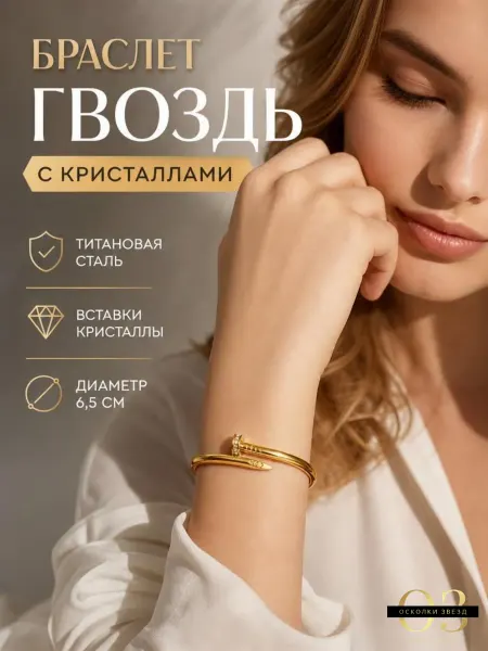 Осколки звезд Браслет жесткий Гвоздь классический золотистый