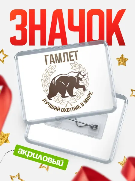 КлассныеШтучки Значок Лучший охотник в мире Гамлет
