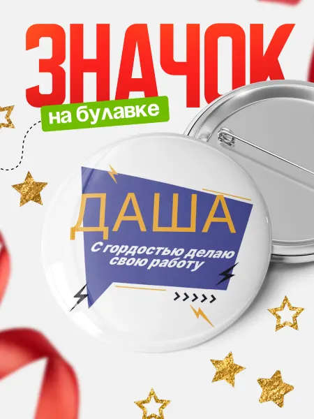 КлассныеШтучки Круглый значок Даша, с гордостью делаю работу