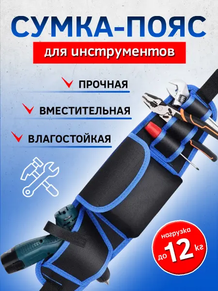 ХозяинМаркет Сумка для инструментов на пояс