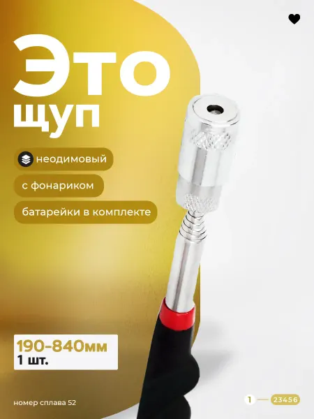Магазин Магнитов на Коломенской Щуп магнитный телескопический с фонариком (подсветкой)