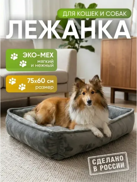 Хвостолапов Лежанка для кошек и собак мелких и средних пород 75х60 см