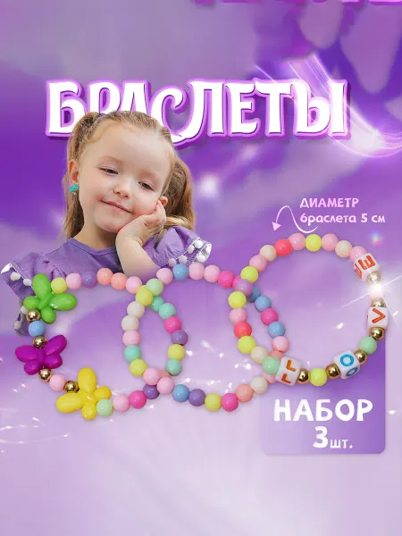 Выбражулька Набор браслетов для девочки