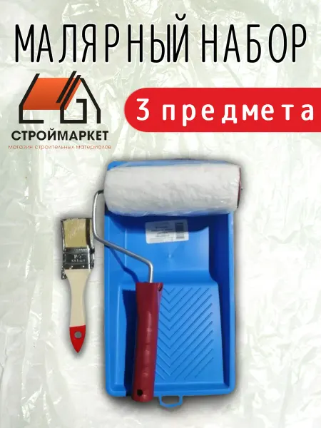 Малярный набор, 3 предмета