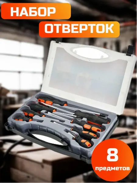 Набор отверток 8 предметов