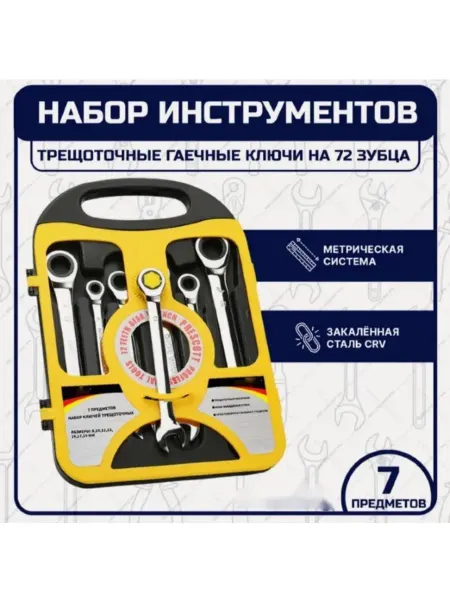 Набор трещоточных ключей