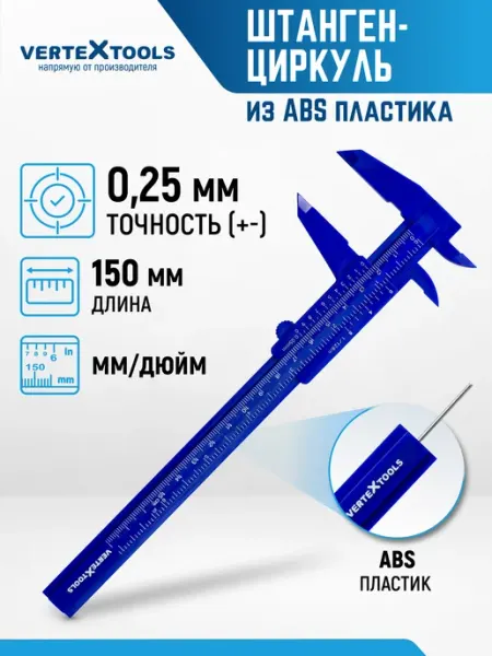 Vertextools Штангенциркуль