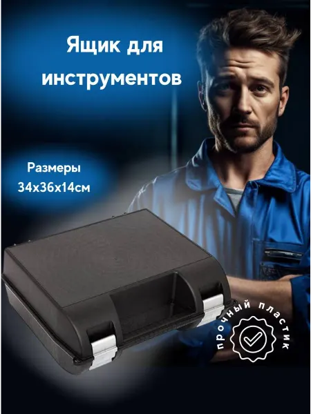 Инстрапласт Ящик для электроинструмента