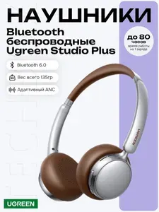 Наушники беспроводные накладные UGREEN HP207 (75629) Studio Plus, серебристо-коричневые
