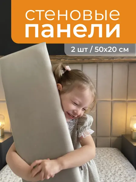Панели мягкие над кроватью 50*20 2 шт