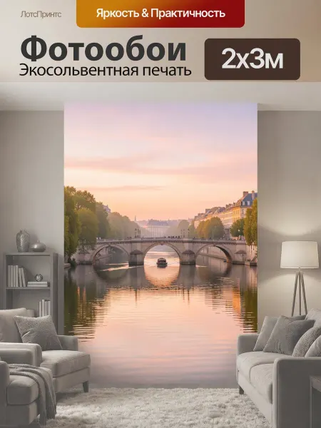 LotsPrints Фотообои "Парижский мост над Сеной. Романтичный." 2x3м