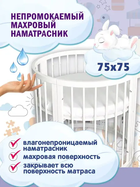 МонаКо Наматрасник 75х75 круглый водонепроницаемый
