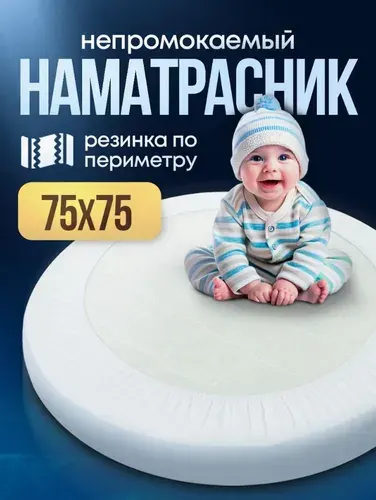 Наматрасник круглый 75х75 с резинкой по периметру для круглого матраса в детскую кроватку