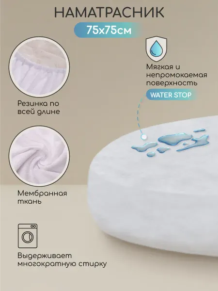AmaroBaby Наматрасник непромокаемый на резинке 75х75 круглый