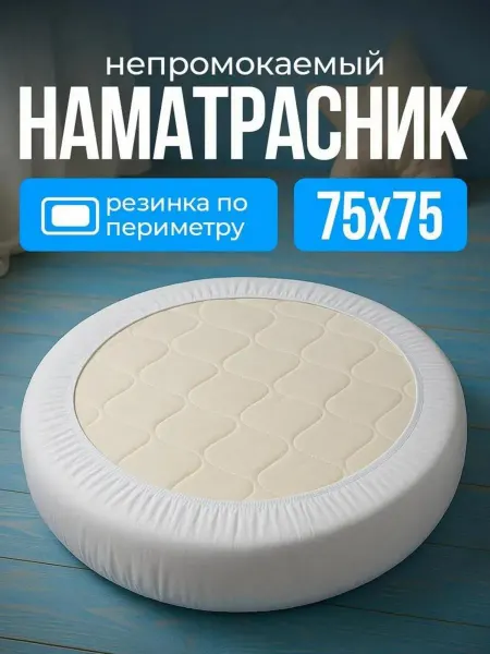Embrio Наматрасник для детей 75х75 круглый с резинкой по периметру
