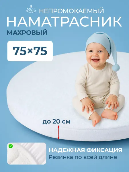 FunEcotex Наматрасник непромокаемый на круглую кроватку 75х75 см