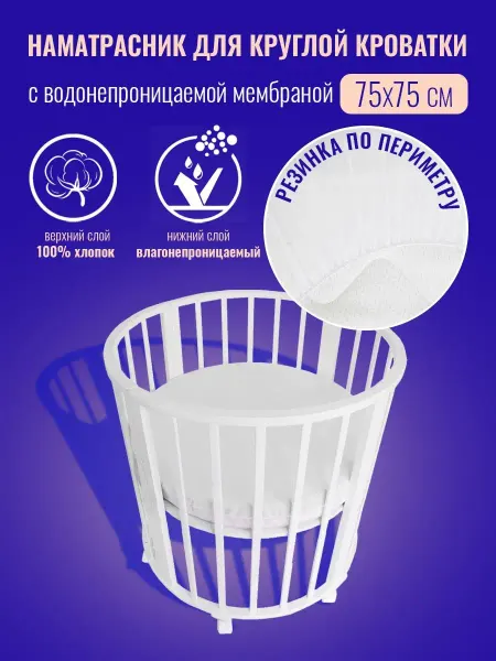 Tessolo Home Наматрасник непромокаемый на круглую кроватку 75х75 см